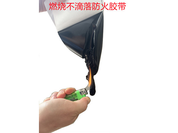 不滴落阻燃胶带